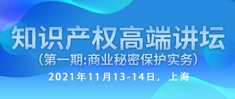 行業(yè)資深實(shí)務(wù)型專家開講—知識產(chǎn)權(quán)高端講壇第一期：商業(yè)秘密保護(hù)實(shí)務(wù)