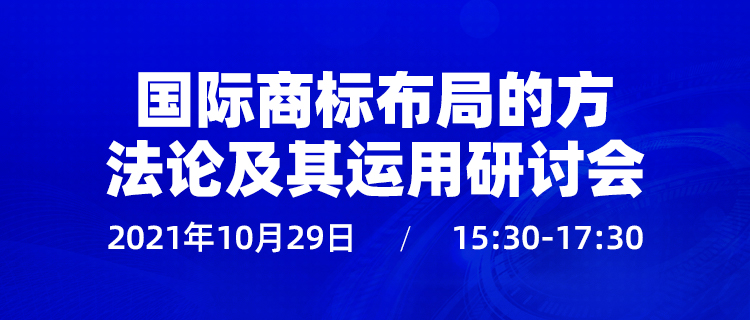 直播報名 | 國際商標布局的方法論及其運用研討會