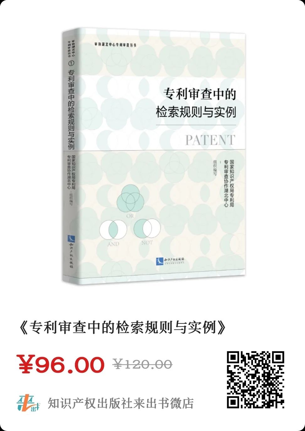 贈(zèng)書(shū)活動(dòng)（十一） | 《專利審查中的檢索規(guī)則與實(shí)例》