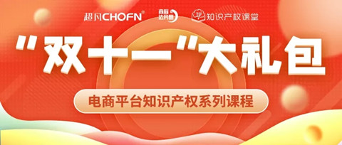 “雙十一”贈課 | 知名行業(yè)專家、企業(yè)法務(wù)、資深律師等為您全面解讀電商平臺侵權(quán)維權(quán)那些事