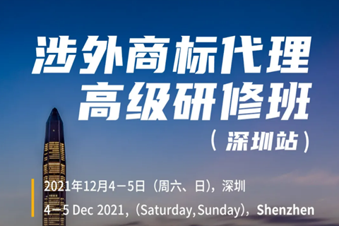 涉外商標業(yè)務(wù)怎么做？涉外商標代理高研班來啦！（附講師陣容）