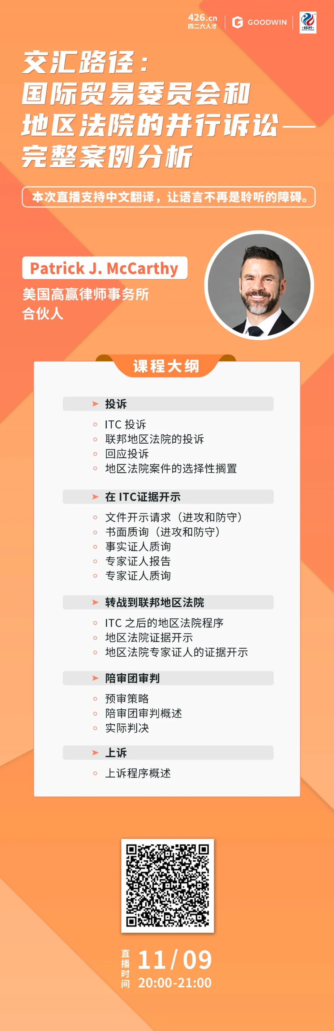 周二晚20:00直播！交匯路徑：美國國際貿(mào)易委員會(huì)和地區(qū)法院的并行訴訟——完整案例分析