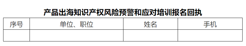 報(bào)名！產(chǎn)品出海知識(shí)產(chǎn)權(quán)風(fēng)險(xiǎn)預(yù)警和應(yīng)對(duì)培訓(xùn)