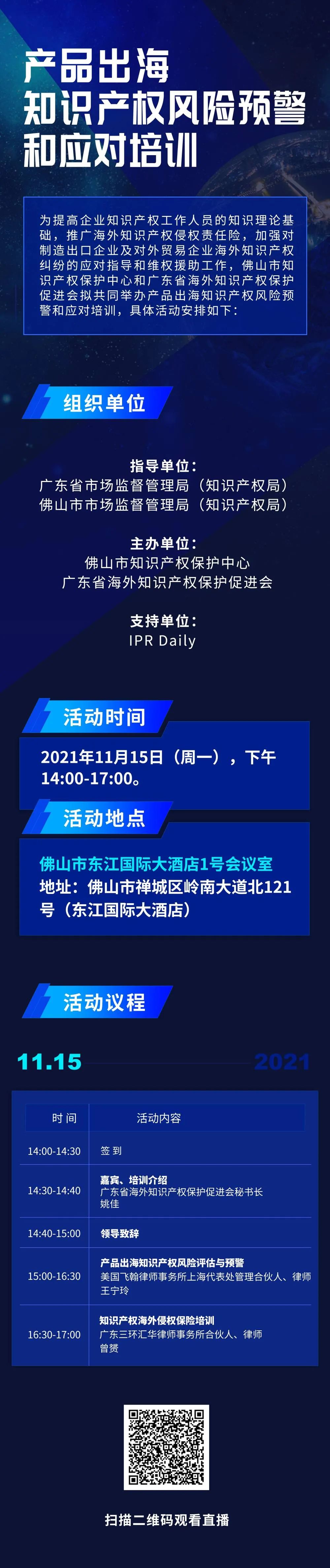 今天14:00直播！產(chǎn)品出海知識產(chǎn)權(quán)風(fēng)險預(yù)警和應(yīng)對培訓(xùn)