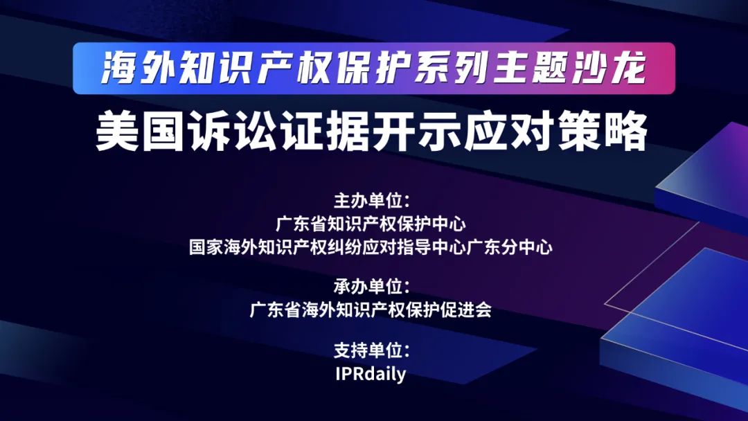 海外知識產(chǎn)權(quán)保護(hù)系列主題沙龍之美國訴訟證據(jù)開示應(yīng)對策略