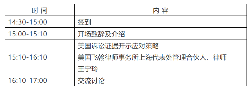 海外知識產(chǎn)權(quán)保護(hù)系列主題沙龍之美國訴訟證據(jù)開示應(yīng)對策略