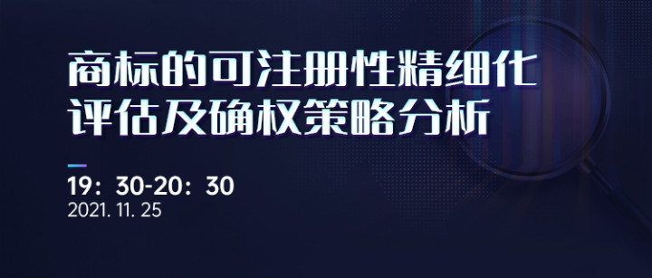 直播報名 | 商標的可注冊性精細化評估及確權策略分析