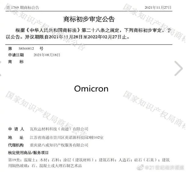 奧密克戎被注冊(cè)為商標(biāo)，Omicron商標(biāo)初審公告，奧密克戎牌毛巾你敢用嗎？