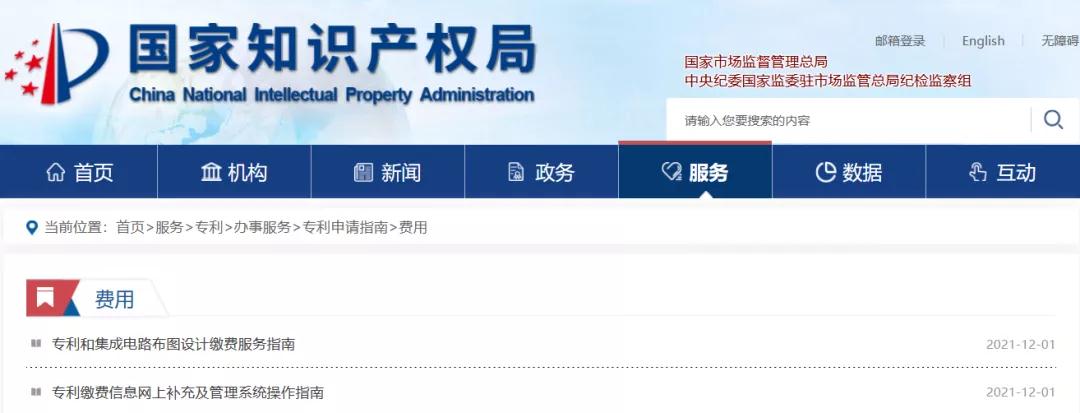 國(guó)知局公布2021年最新版專利費(fèi)用標(biāo)準(zhǔn)及繳費(fèi)服務(wù)指南！