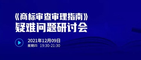 直播報(bào)名 |《商標(biāo)審查審理指南》疑難問(wèn)題研討會(huì)