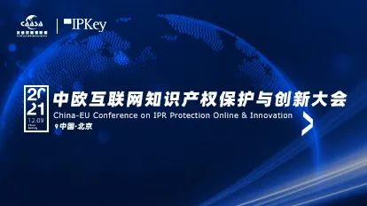 今早9:00直播！《2021年中歐互聯(lián)網(wǎng)知識(shí)產(chǎn)權(quán)保護(hù)與創(chuàng)新大會(huì)》即將召開(kāi)