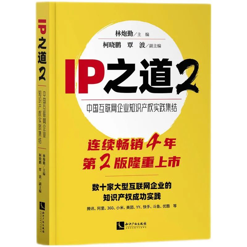 贈書活動 |《IP之道2—中國互聯(lián)網(wǎng)企業(yè)知識產(chǎn)權(quán)實踐集結(jié)》正式上市