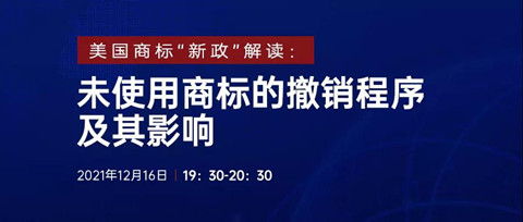 直播報(bào)名 | 美國(guó)商標(biāo)“新政”解讀：未使用商標(biāo)的撤銷(xiāo)程序及其影響