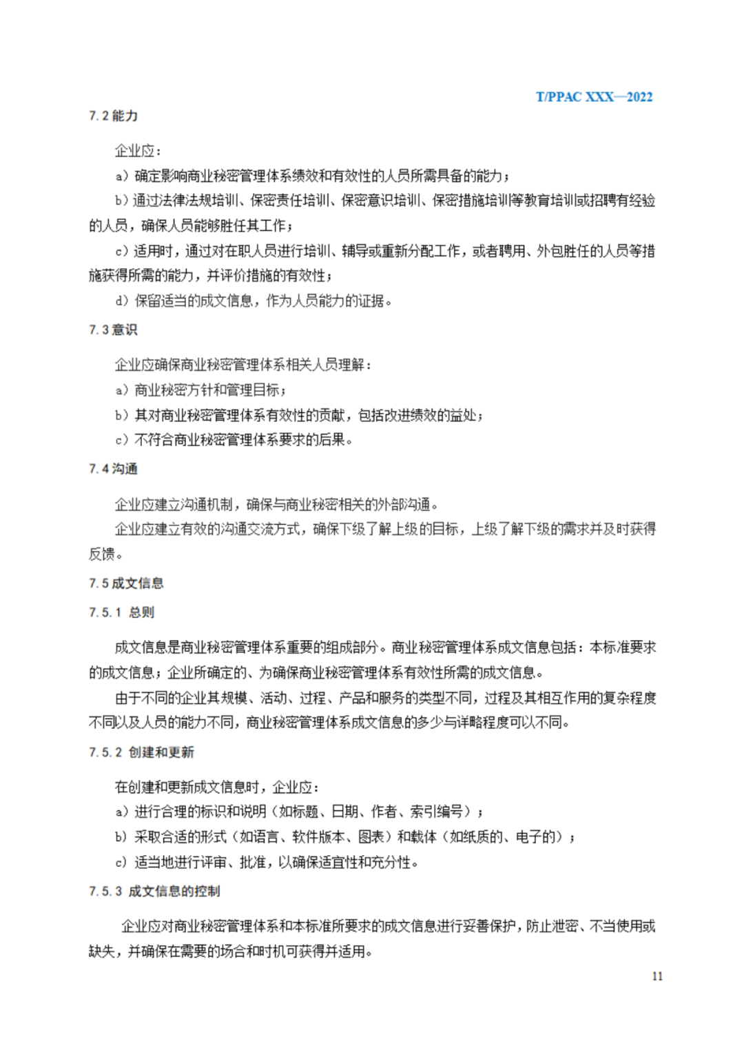 《企業(yè)商業(yè)秘密管理規(guī)范》（征求意見稿）全文發(fā)布！