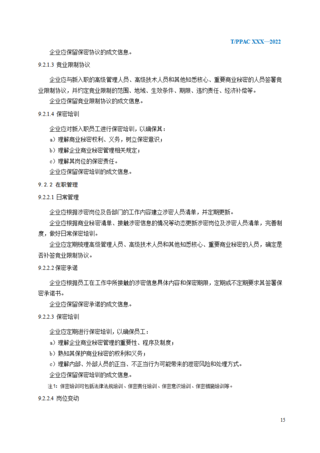 《企業(yè)商業(yè)秘密管理規(guī)范》（征求意見稿）全文發(fā)布！