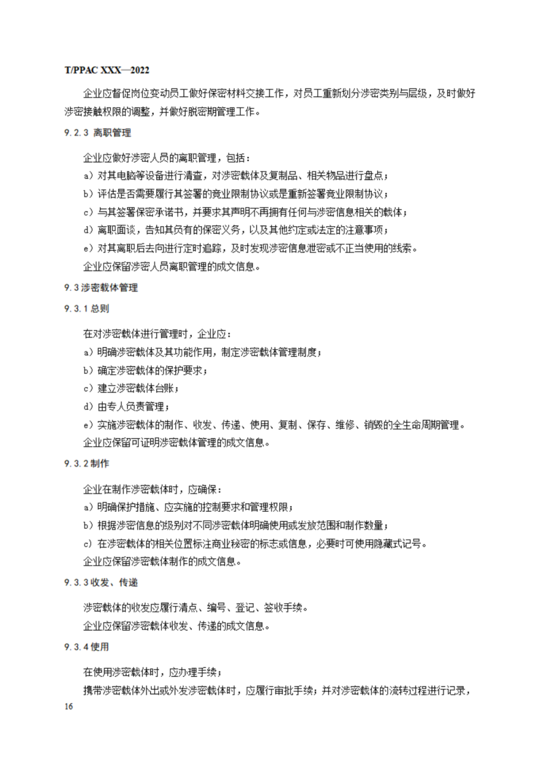 《企業(yè)商業(yè)秘密管理規(guī)范》（征求意見稿）全文發(fā)布！