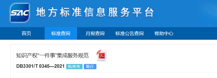 《?知識產(chǎn)權(quán)“一件事”集成服務(wù)規(guī)范》全文發(fā)布！