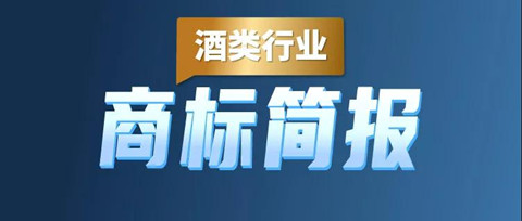 助力酒類企業(yè)提升品牌力和行業(yè)競爭力！酒類行業(yè)商標(biāo)簡報(bào)請(qǐng)查收