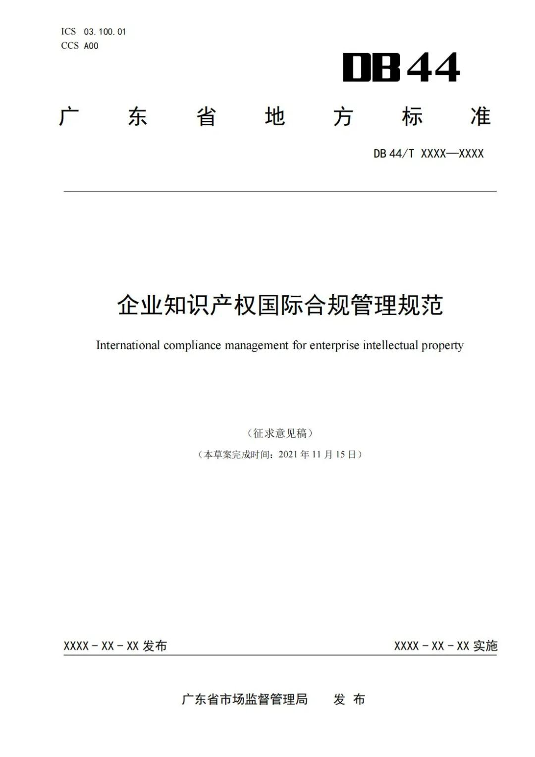 《企業(yè)知識(shí)產(chǎn)權(quán)國際合規(guī)管理規(guī)范（征求意見稿）》全文發(fā)布！