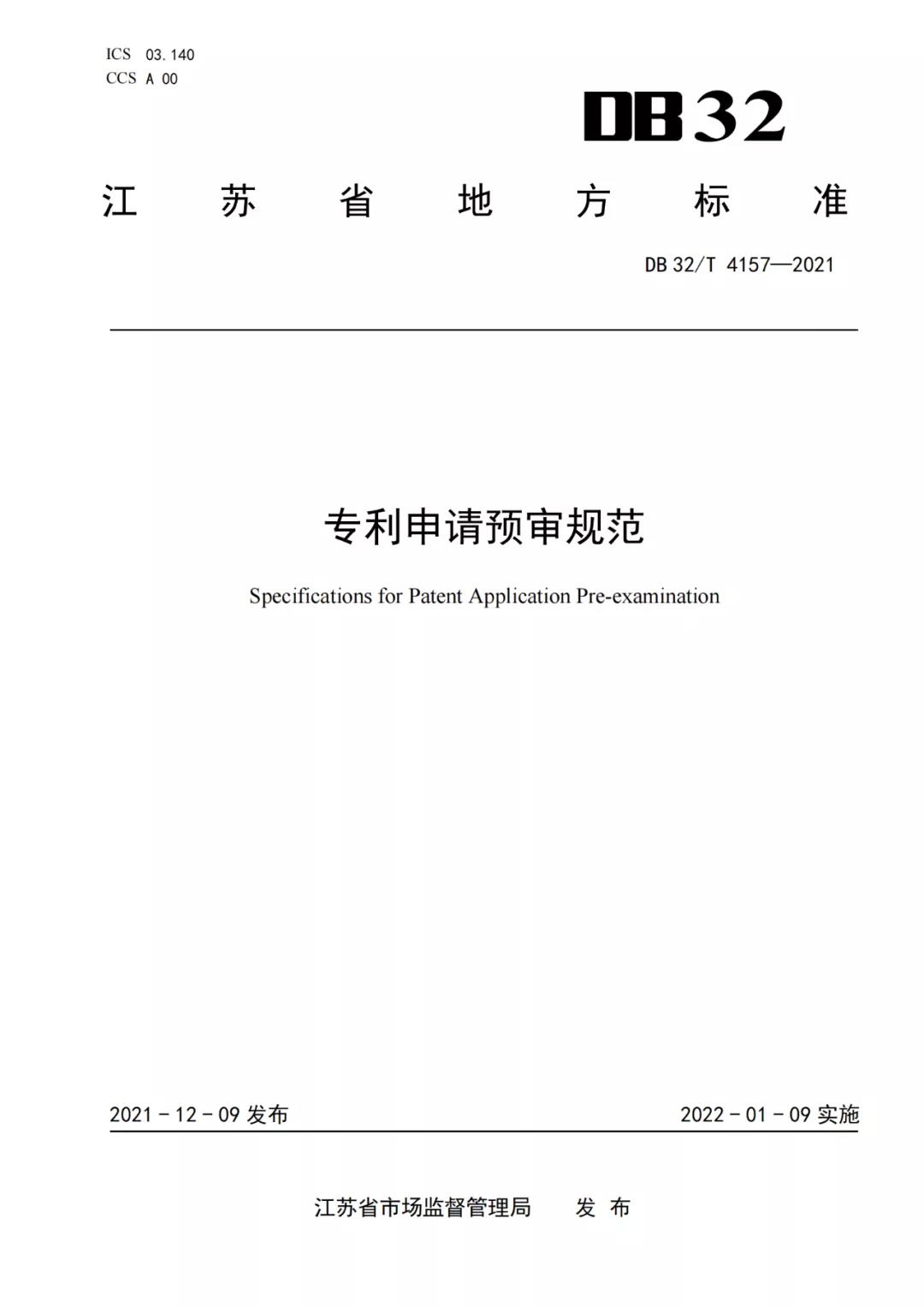 《專利申請(qǐng)預(yù)審規(guī)范》地方標(biāo)準(zhǔn)發(fā)布，將于2022.1.9日起實(shí)施！