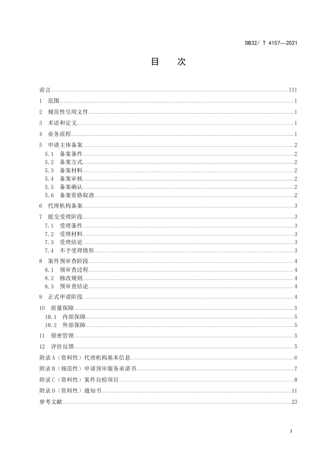 《專利申請(qǐng)預(yù)審規(guī)范》地方標(biāo)準(zhǔn)發(fā)布，將于2022.1.9日起實(shí)施！