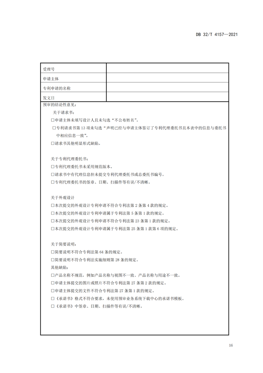 《專利申請(qǐng)預(yù)審規(guī)范》地方標(biāo)準(zhǔn)發(fā)布，將于2022.1.9日起實(shí)施！