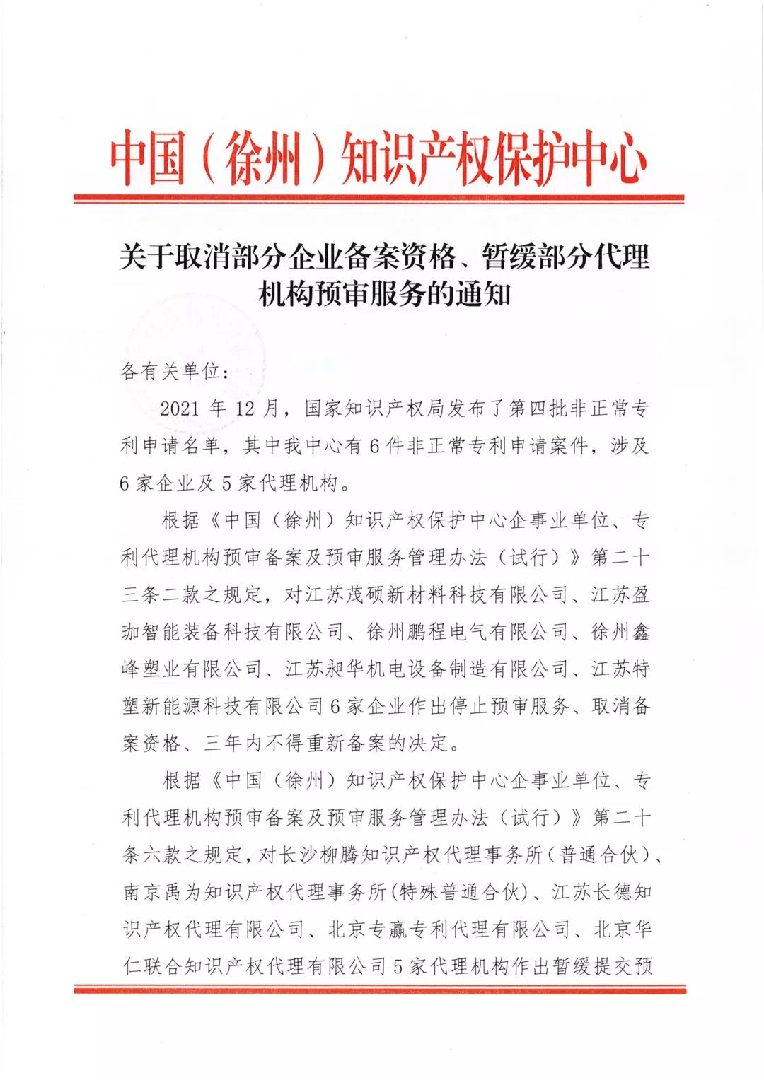 6家企業(yè)5家代理機(jī)構(gòu)因非正常專利申請(qǐng)被取消企業(yè)備案資格、暫緩代理機(jī)構(gòu)預(yù)審服務(wù)！