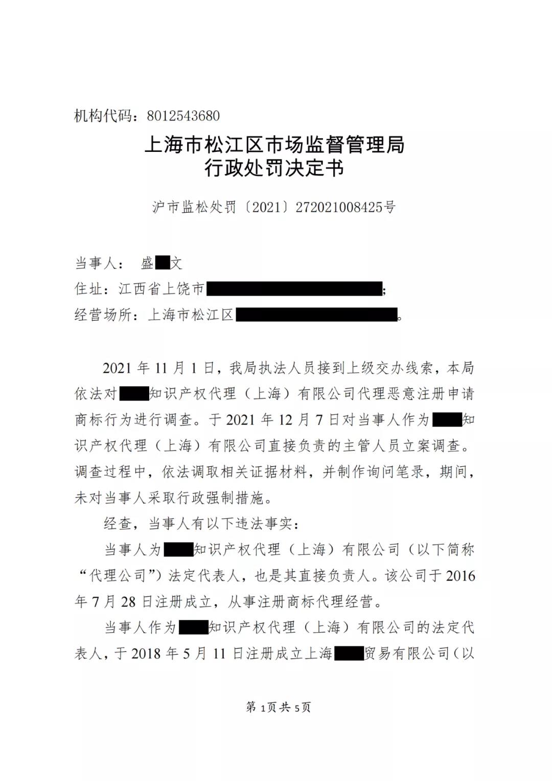 某代理公司法定代表人因明知不以使用為目的惡意商標(biāo)注冊申請仍接受委托被罰3萬！