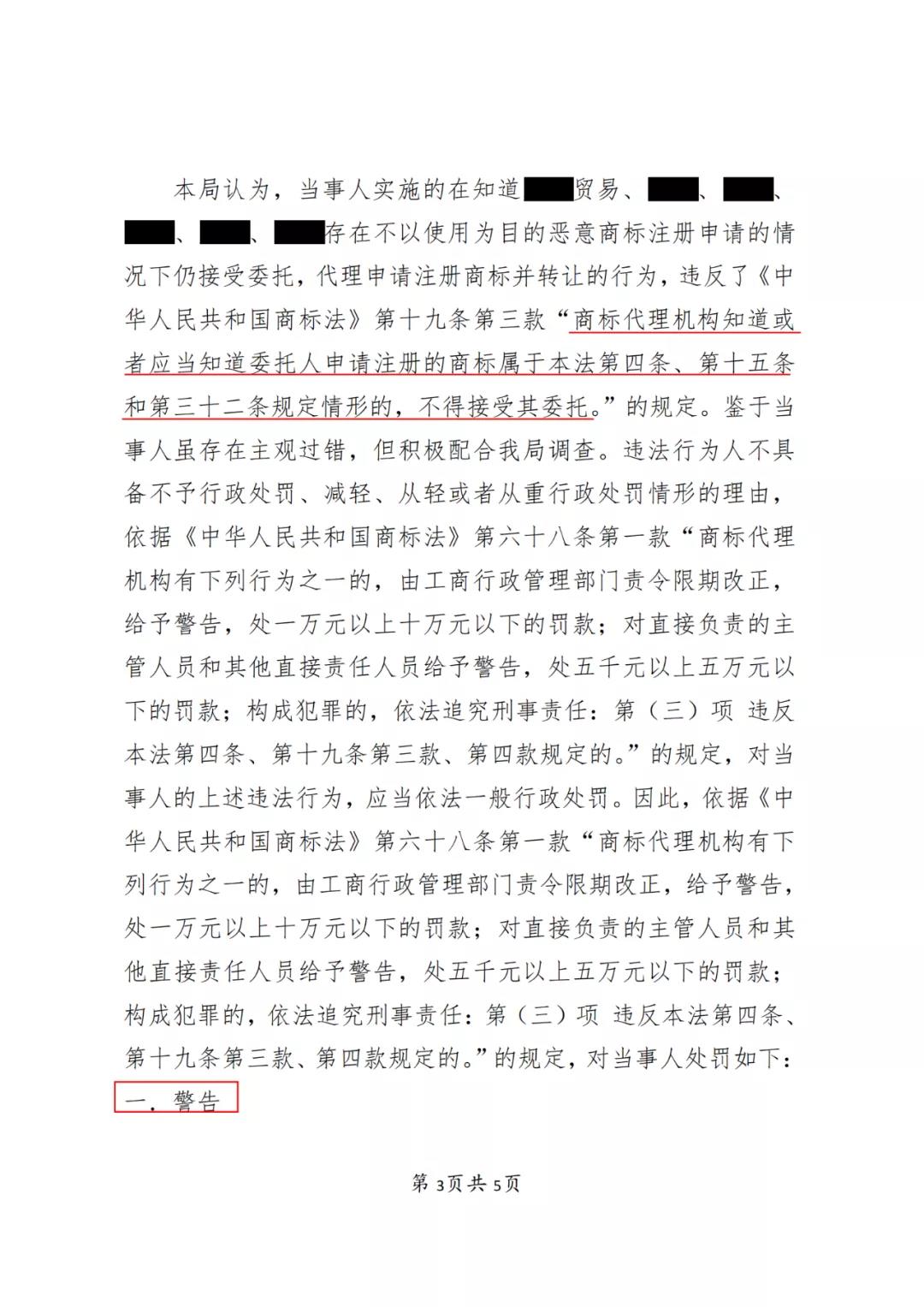 某代理公司法定代表人因明知不以使用為目的惡意商標(biāo)注冊申請仍接受委托被罰3萬！