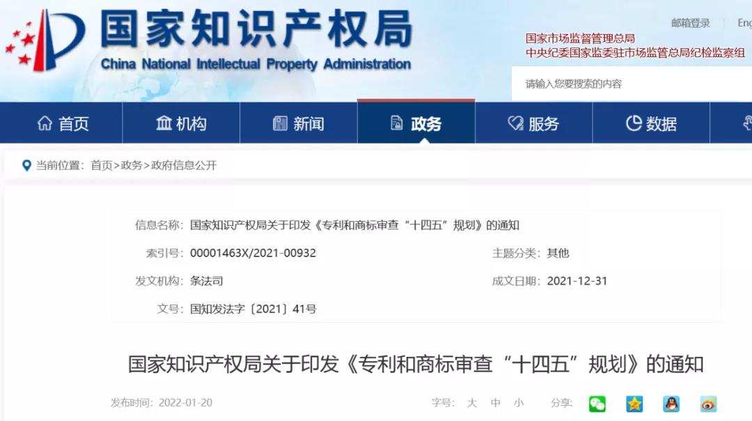 國知局《專利和商標(biāo)審查“十四五”規(guī)劃》全文來了！