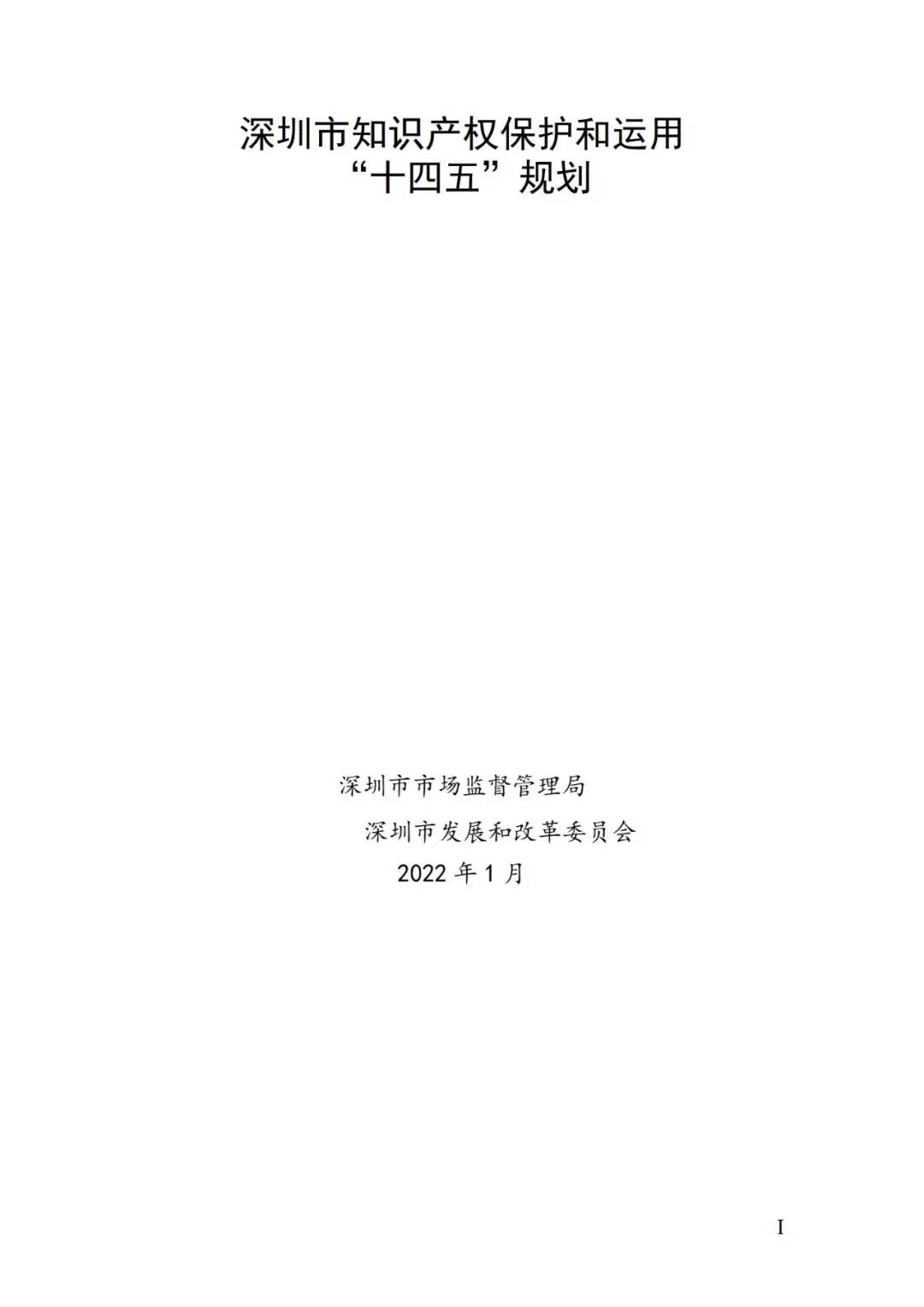 《深圳市知識產(chǎn)權(quán)保護和運用“十四五”規(guī)劃》全文發(fā)布！