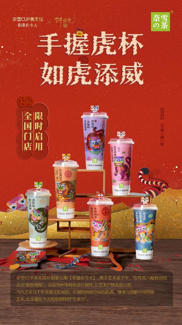 虎年上新！奈雪攜「CUP美術(shù)館」＆ 新品“杯茶”向大家拜年啦