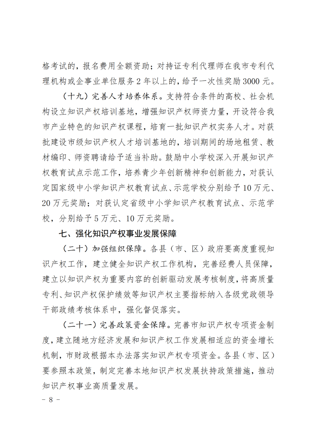 對持證專利代理師在該市專代機構或企事業(yè)單位服務2年以上的，獎勵3000元！