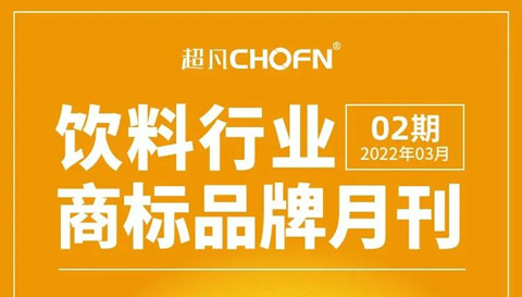 報告獲取 | 飲料行業(yè)商標品牌月刊（2022年第2期，總第2期）