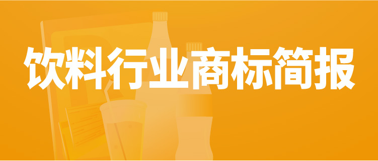 報告獲取 | 飲料行業(yè)商標品牌月刊（2022年第2期，總第2期）