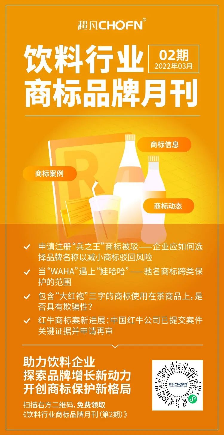 報告獲取 | 飲料行業(yè)商標品牌月刊（2022年第2期，總第2期）