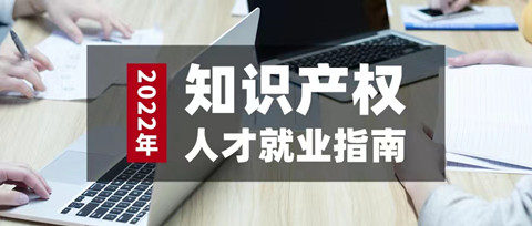 如期而至！參與活動(dòng)免費(fèi)領(lǐng)取2022年知識(shí)產(chǎn)權(quán)人才就業(yè)指南（3月刊）