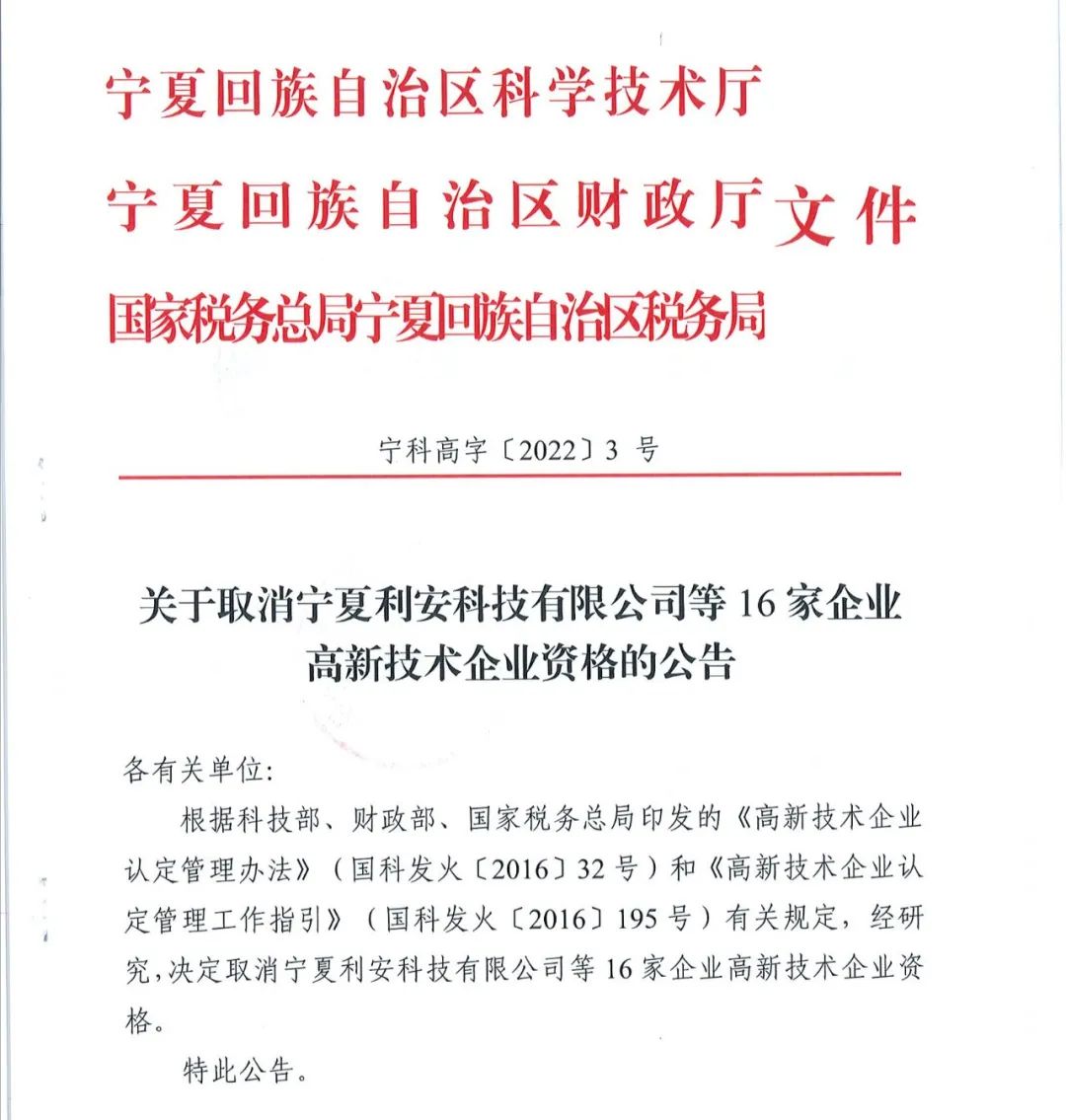 78家企業(yè)被取消企業(yè)高新技術(shù)資格！