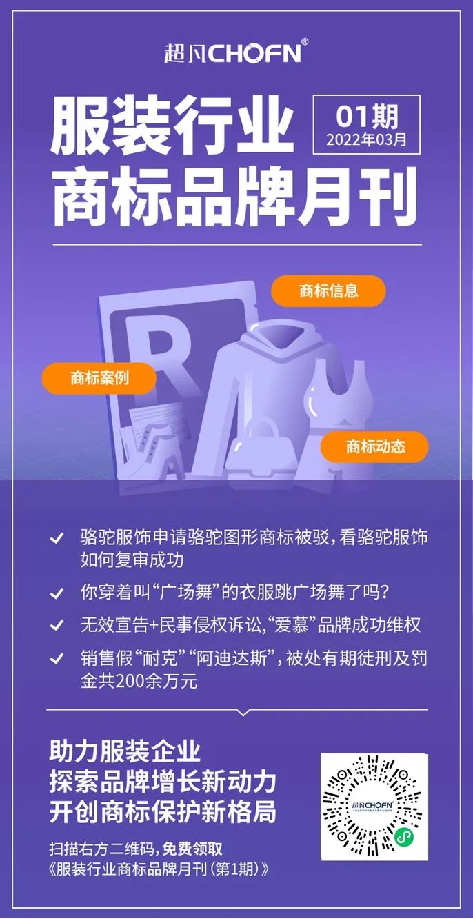 報(bào)告獲取 | 服裝行業(yè)商標(biāo)品牌月刊（2022年第1期，總第1期）