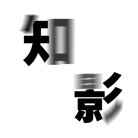 來(lái)，送你一束光【"知影"第四期獲獎(jiǎng)公示】