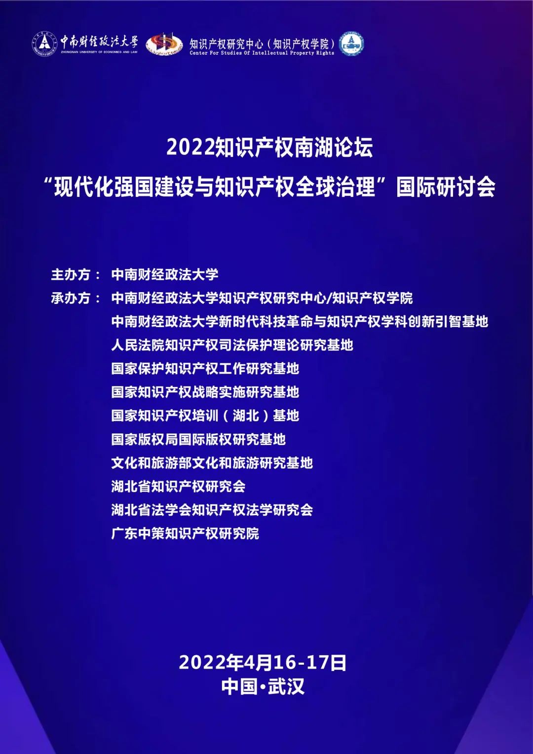 會議議程丨2022知識產(chǎn)權(quán)南湖論壇 “現(xiàn)代化強國建設(shè)與知識產(chǎn)權(quán)全球治理”國際研討會