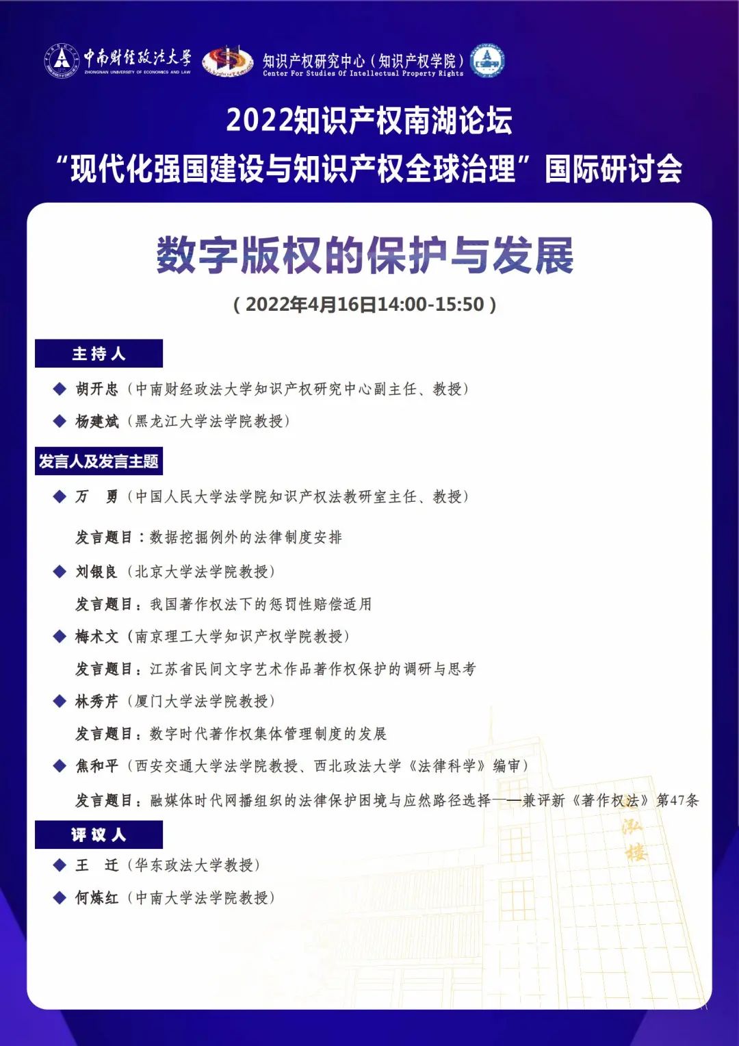 會議議程丨2022知識產(chǎn)權(quán)南湖論壇 “現(xiàn)代化強國建設(shè)與知識產(chǎn)權(quán)全球治理”國際研討會