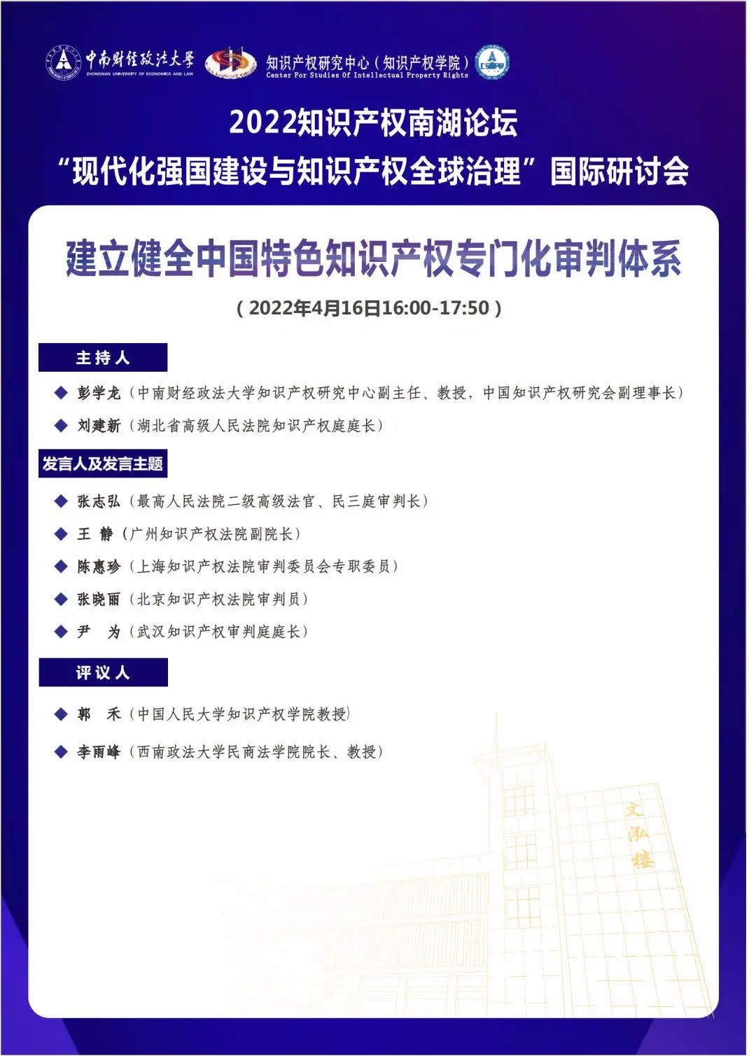 會(huì)議議程丨2022知識(shí)產(chǎn)權(quán)南湖論壇 “現(xiàn)代化強(qiáng)國建設(shè)與知識(shí)產(chǎn)權(quán)全球治理”國際研討會(huì)