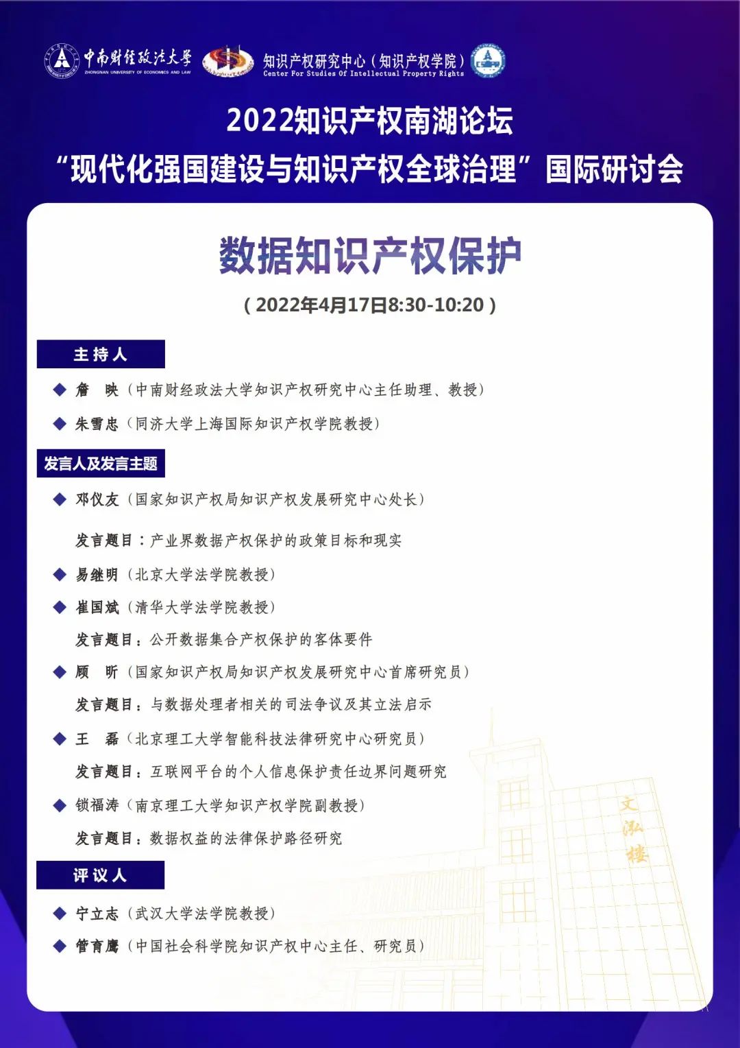 會議議程丨2022知識產(chǎn)權(quán)南湖論壇 “現(xiàn)代化強國建設(shè)與知識產(chǎn)權(quán)全球治理”國際研討會