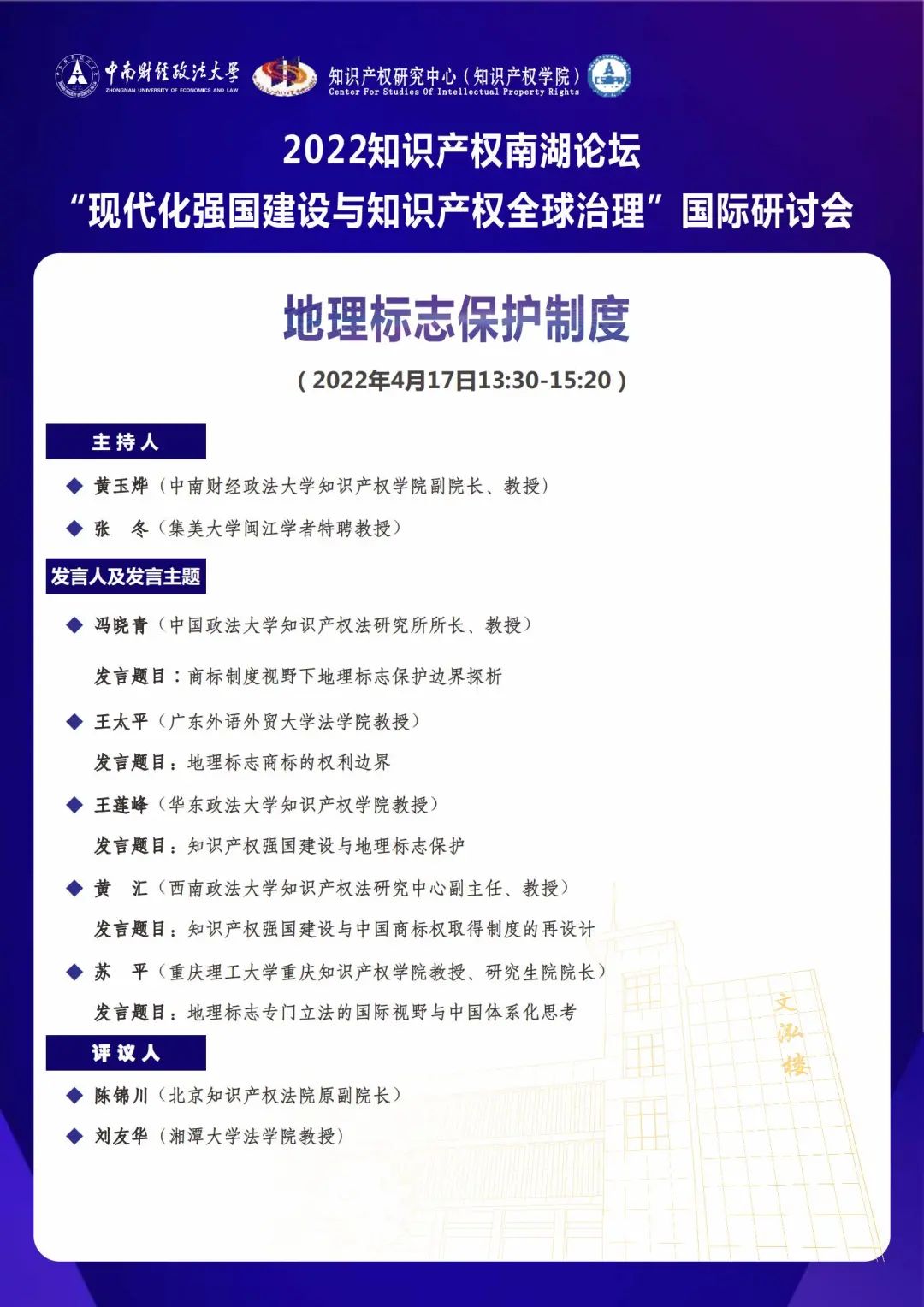 會議議程丨2022知識產(chǎn)權(quán)南湖論壇 “現(xiàn)代化強國建設(shè)與知識產(chǎn)權(quán)全球治理”國際研討會