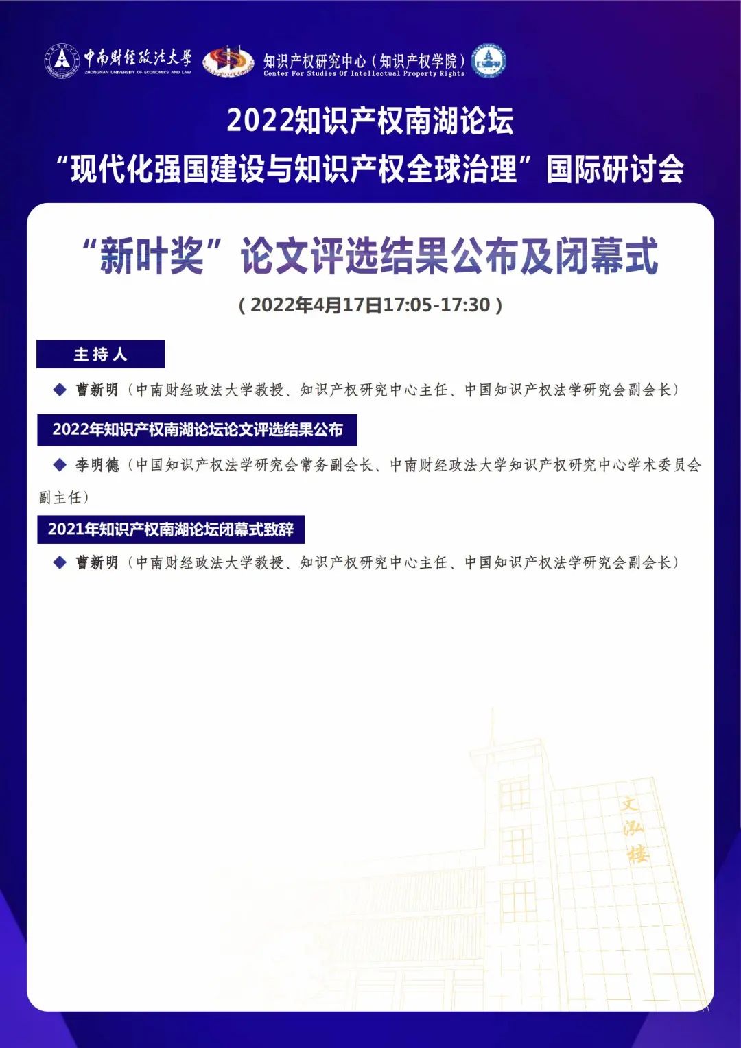 會議議程丨2022知識產(chǎn)權(quán)南湖論壇 “現(xiàn)代化強國建設(shè)與知識產(chǎn)權(quán)全球治理”國際研討會