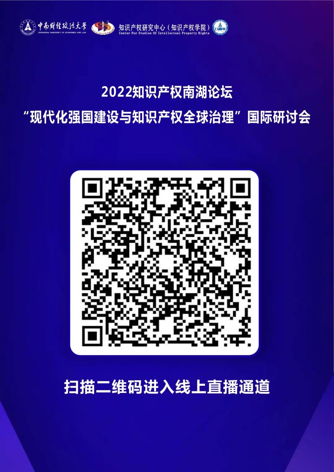 會議議程丨2022知識產(chǎn)權(quán)南湖論壇 “現(xiàn)代化強國建設(shè)與知識產(chǎn)權(quán)全球治理”國際研討會