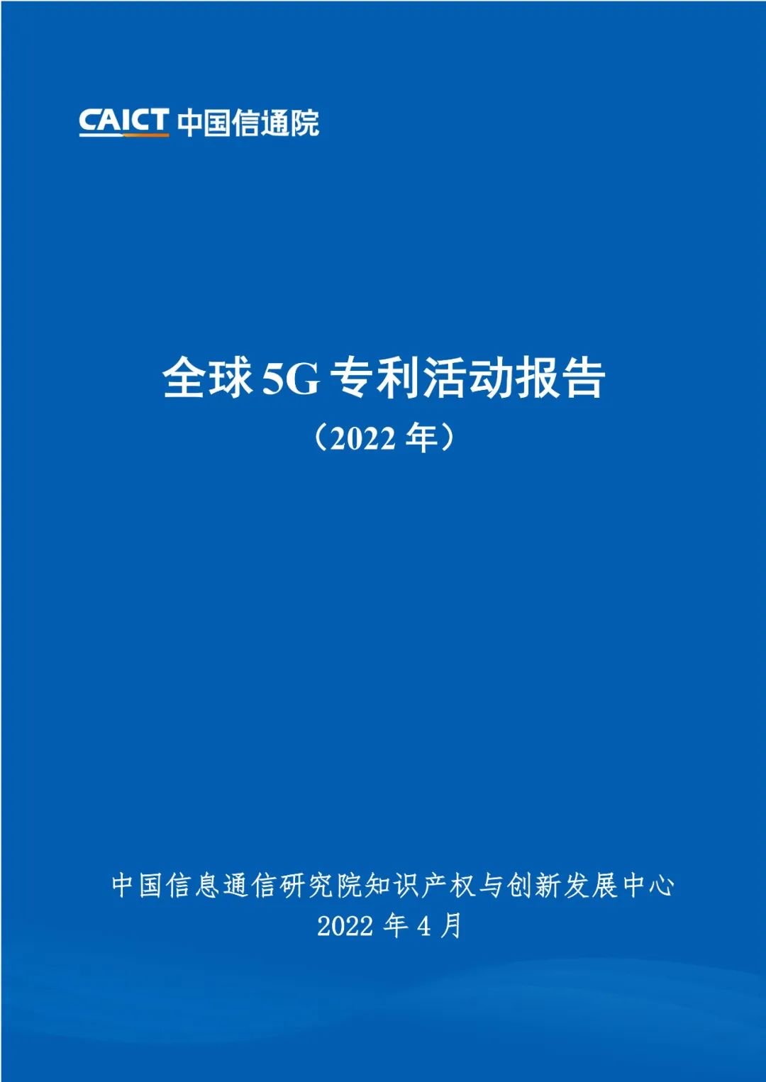 周五14:00直播！《全球5G專利活動報告（2022年）》發(fā)布會  ?