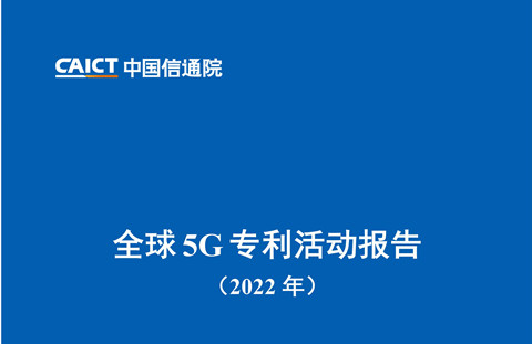 《全球5G專利活動(dòng)報(bào)告（2022年）》全文發(fā)布！