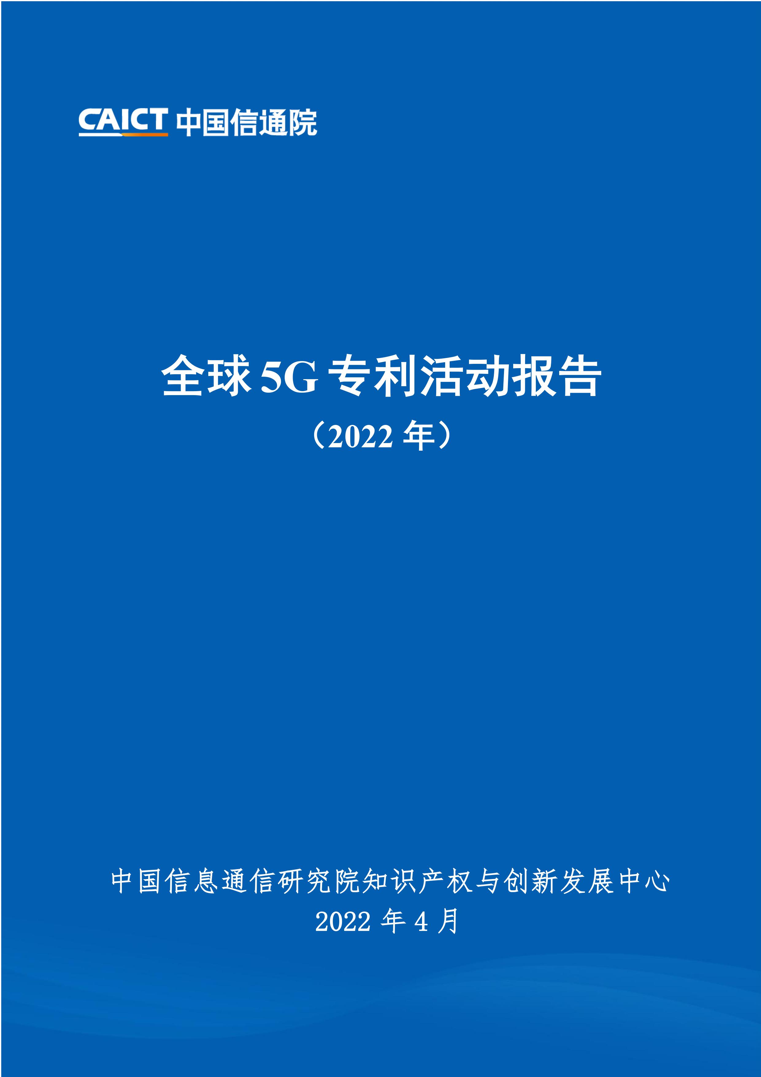 《全球5G專利活動(dòng)報(bào)告（2022年）》全文發(fā)布！